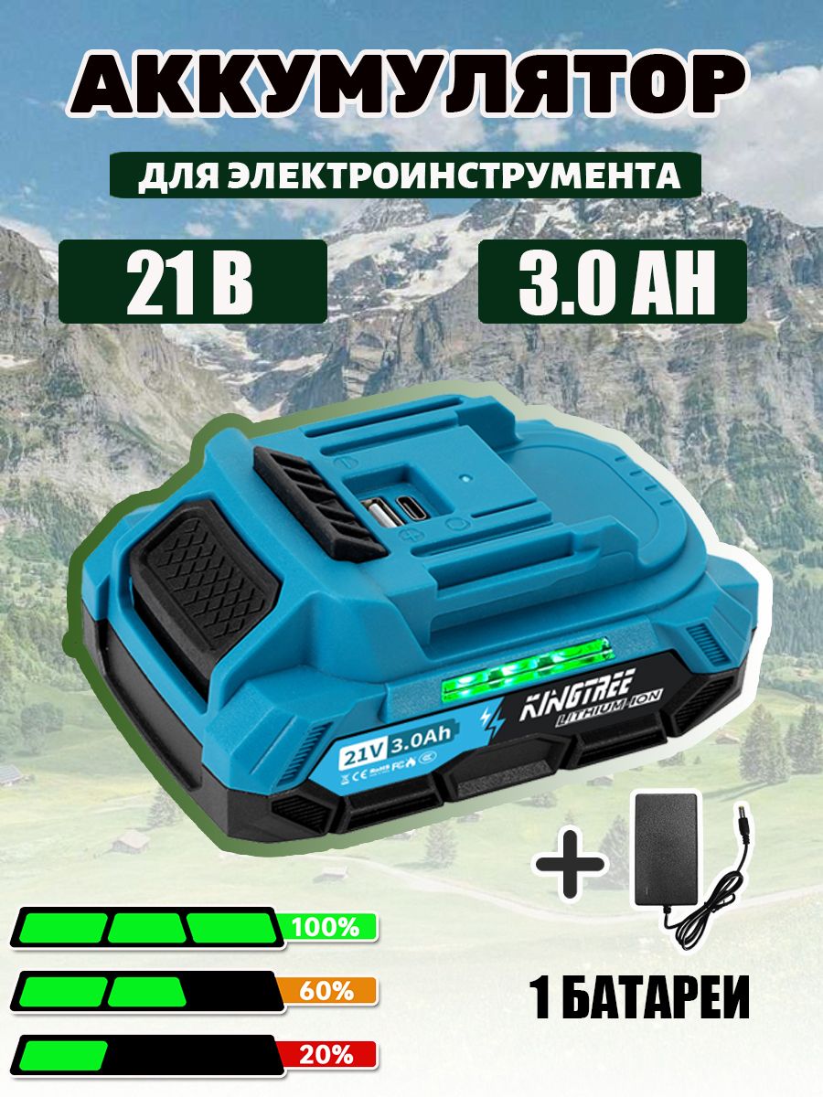 ЭлектрическийинструментальныйАккумуляторKingtree,21В,Li-Ion(3Ач*1+зарядноеустройство)