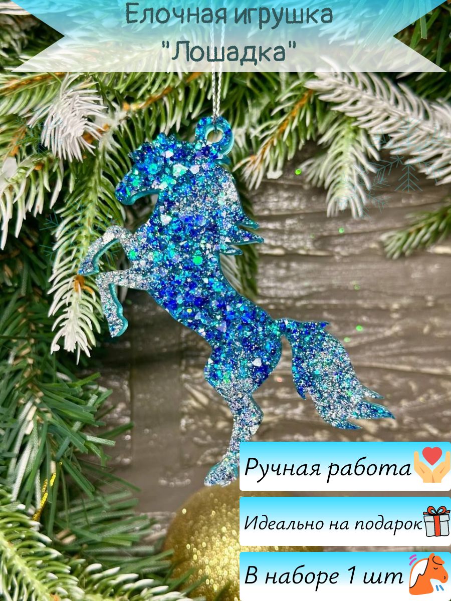 Новогодняяигрушка"Лошадка"Символ2026года