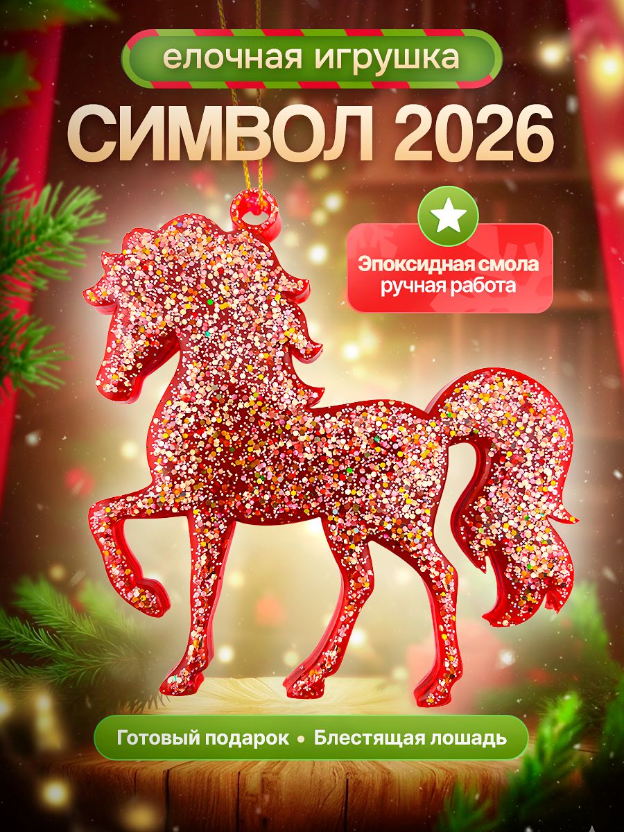 ЕлочнаяигрушкаЛошадь-Символ2026года