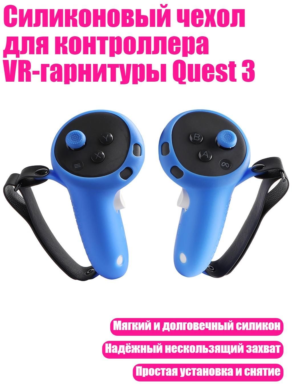 СиликоновыйчехолдляконтроллераVR-гарнитурыQuest3,Синий