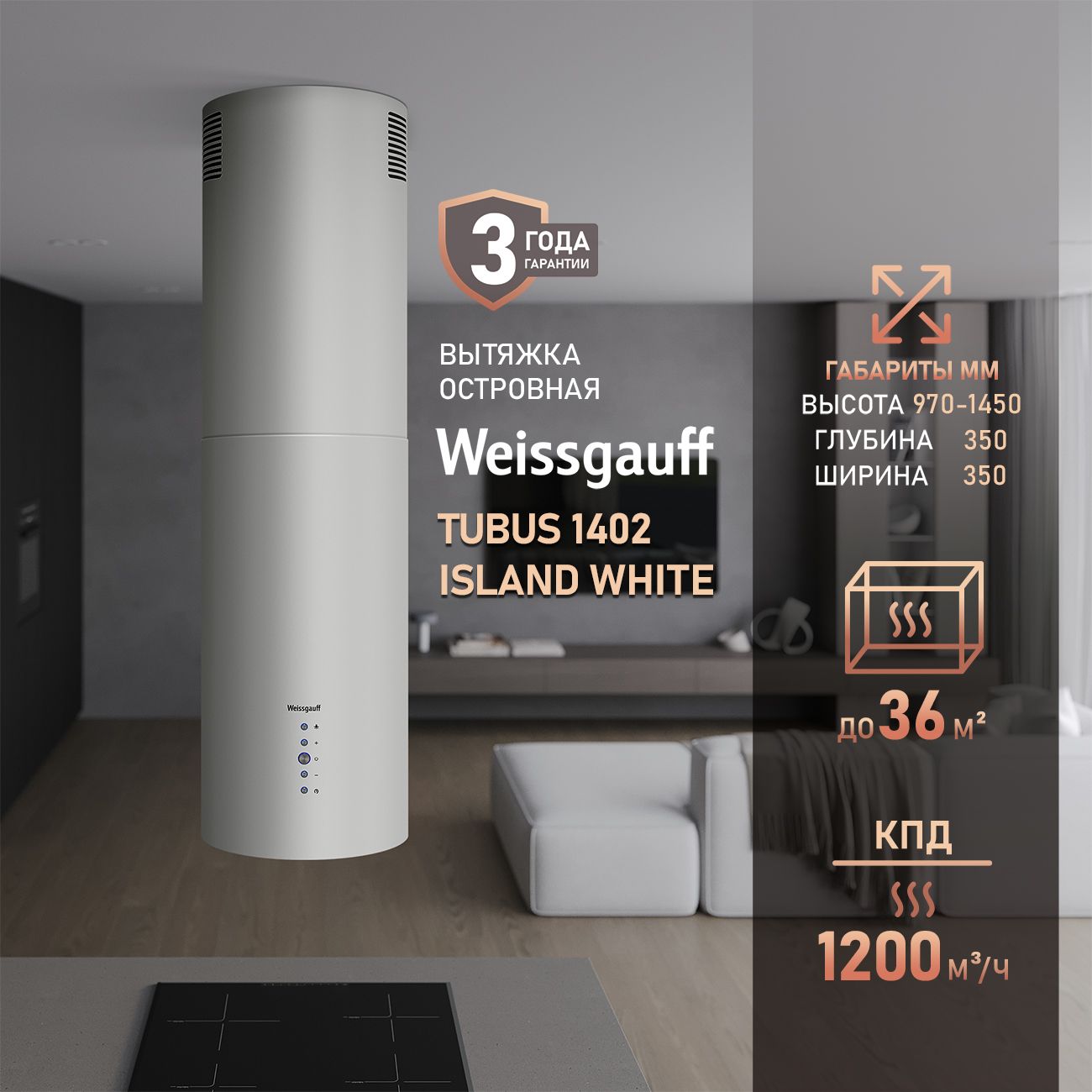 ВытяжкаWeissgauffTubus1402IslandWhite,Производительность1200м3/ч,3скорости,Низкийуровеньшума,Режимыотводициркуляция,Алюминиевыйжировойфильтр,LEDосвещение
