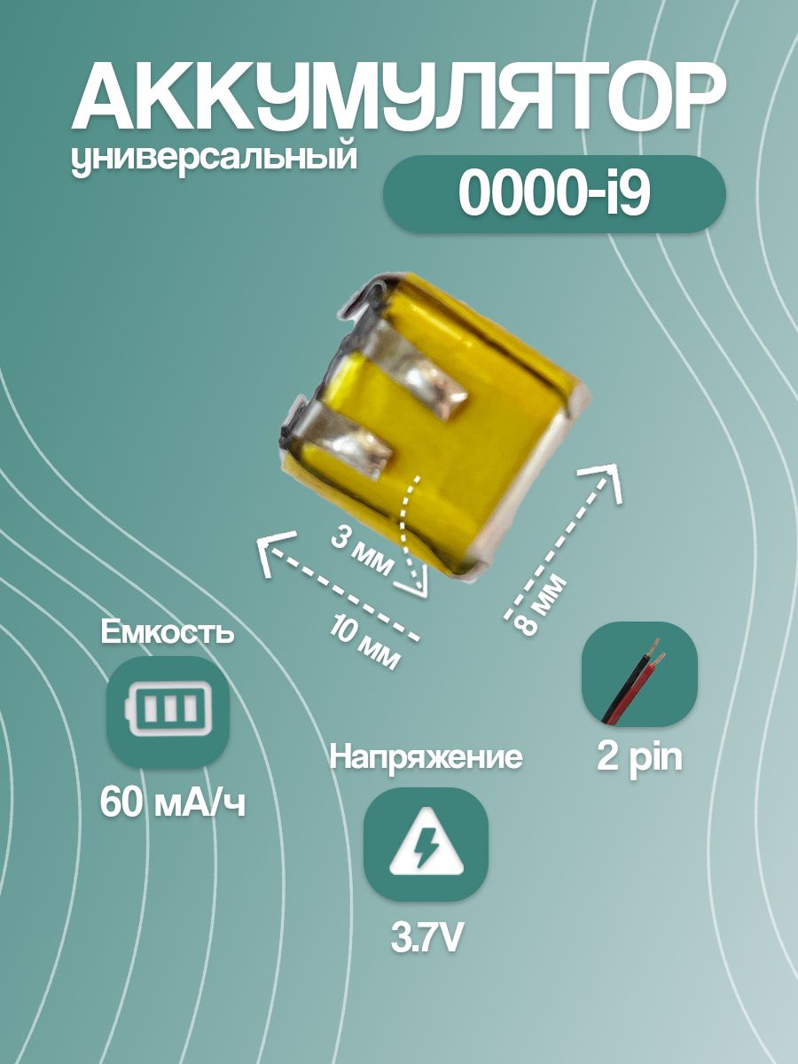 Аккумуляторуниверсальныйдлябеспроводныхнаушников0000-i9(10*8*3мм/60mAh/2pin)