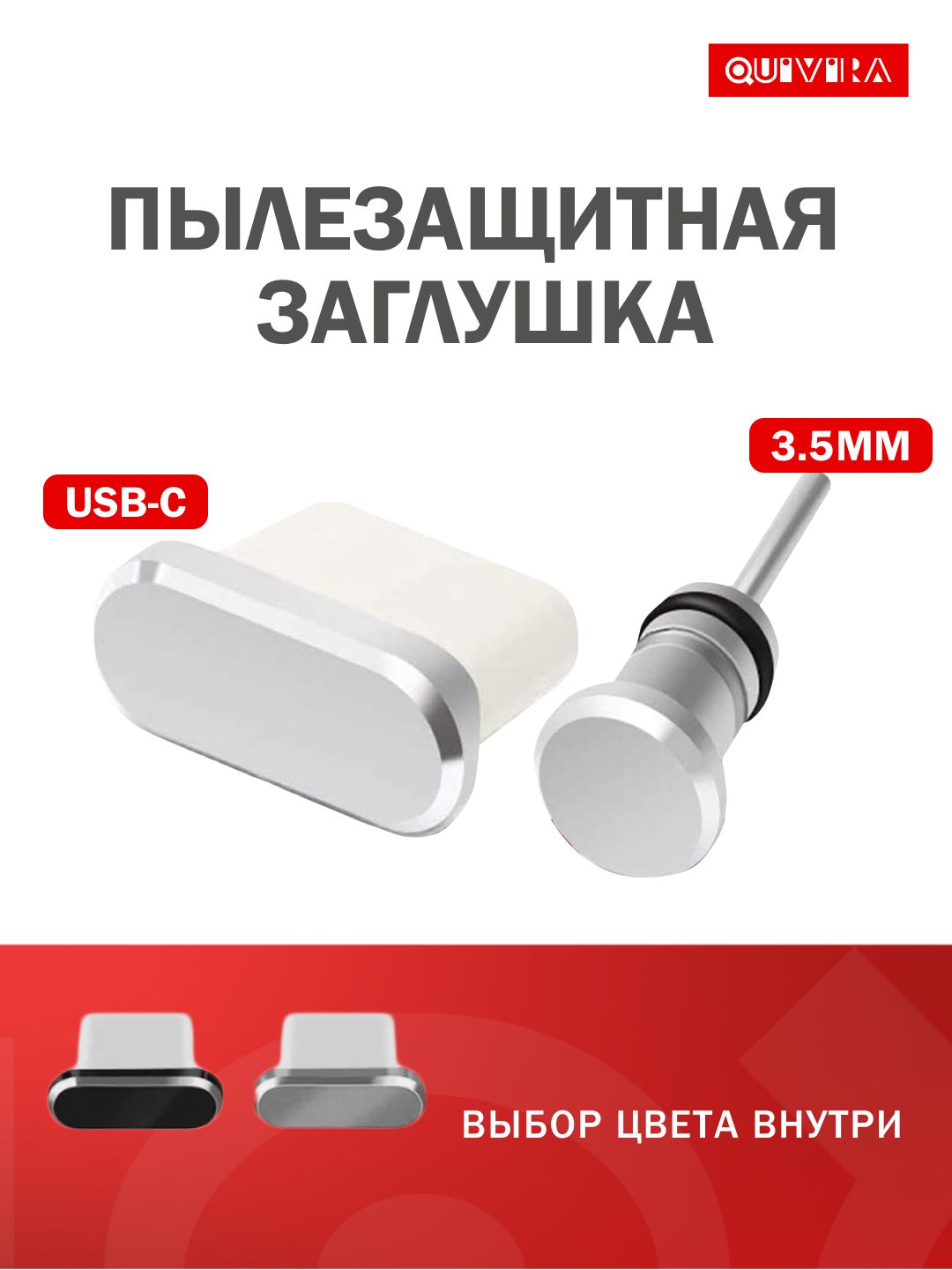 Комплект/ПылезащитнаязаглушкадляType-Cи3.5мм.Серебристый