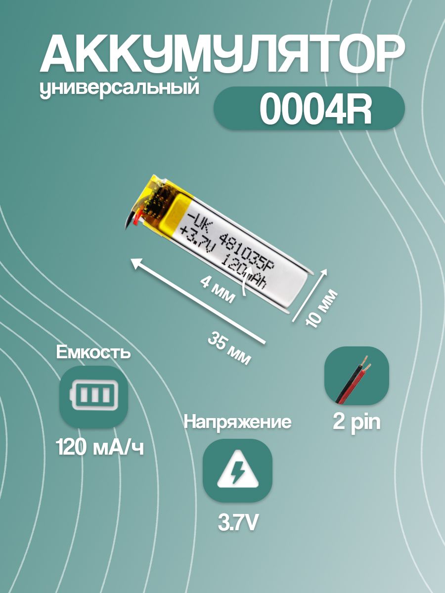 Аккумуляторуниверсальный0004R120mAh(35*10*5мм)