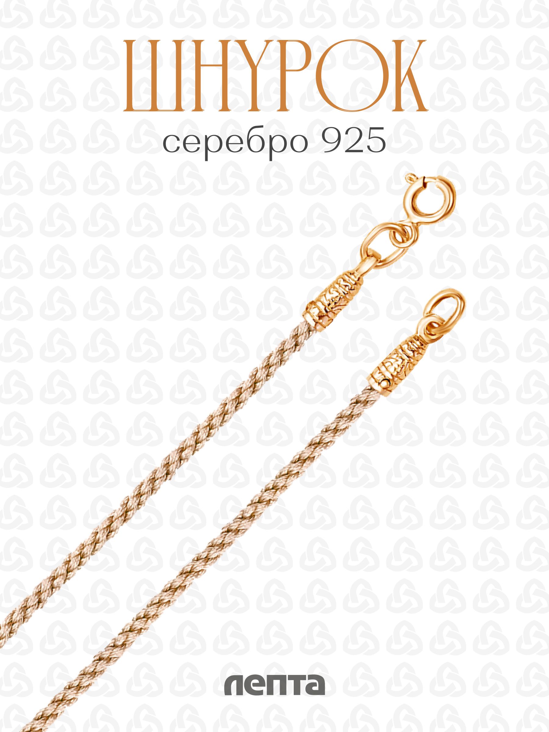 Шнурокбежевыйссеребрянойзастежкой925пробыЛЕПТА