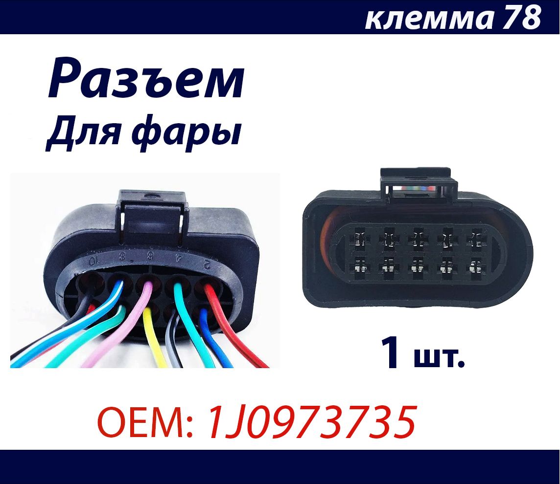 РазъёмдляфарыAUDI,VOKSWAGENSkoda,Seat10проводов1J0973735