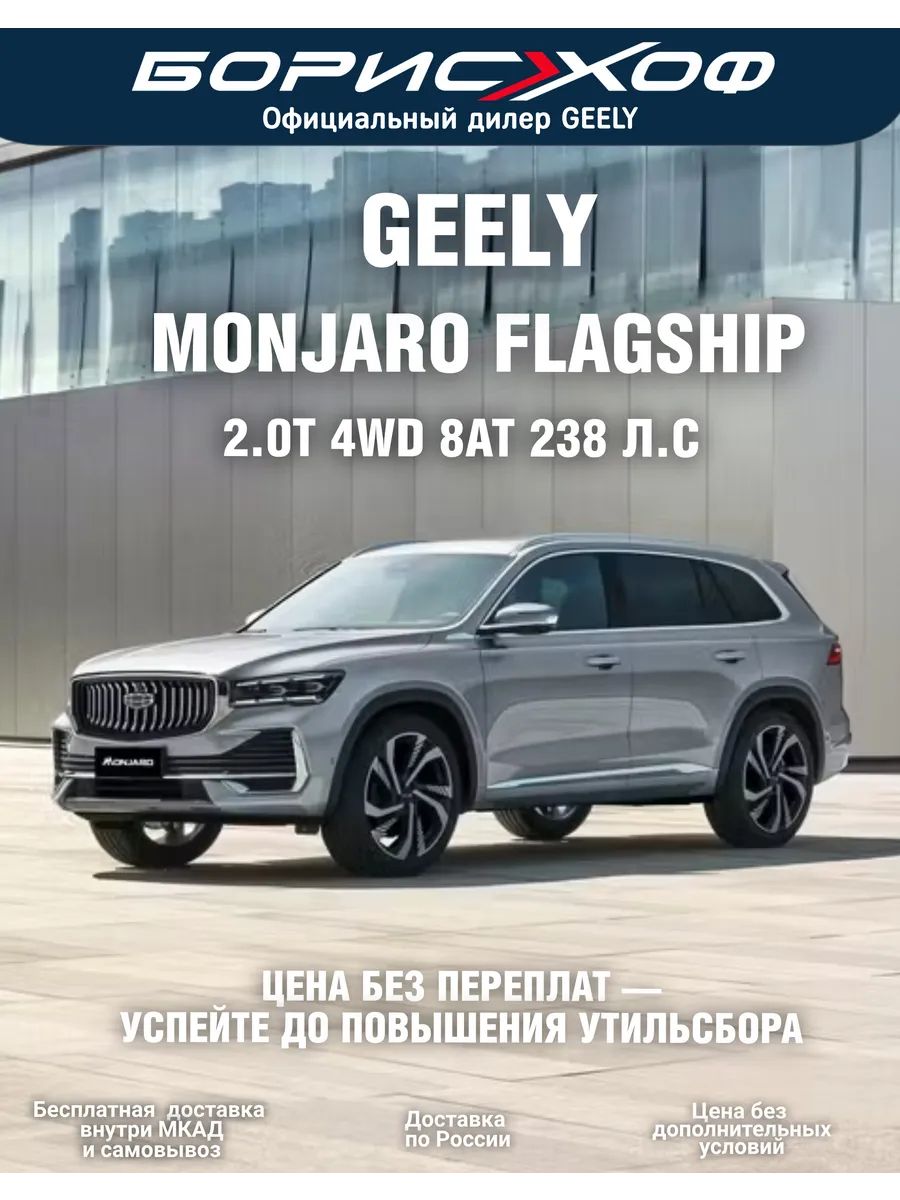 АвтомобильGeelyMonjaroFlagship2.0T4WD8AT(238л.с.)2025годвыпускаЦветкузоваСеребристый,Отделкаинтерьераисиденийчёрнойкожейизамшей