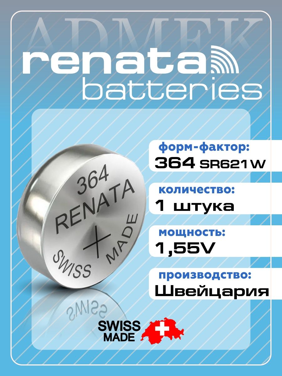 БатарейкадлячасовRenata364(SR621SW)