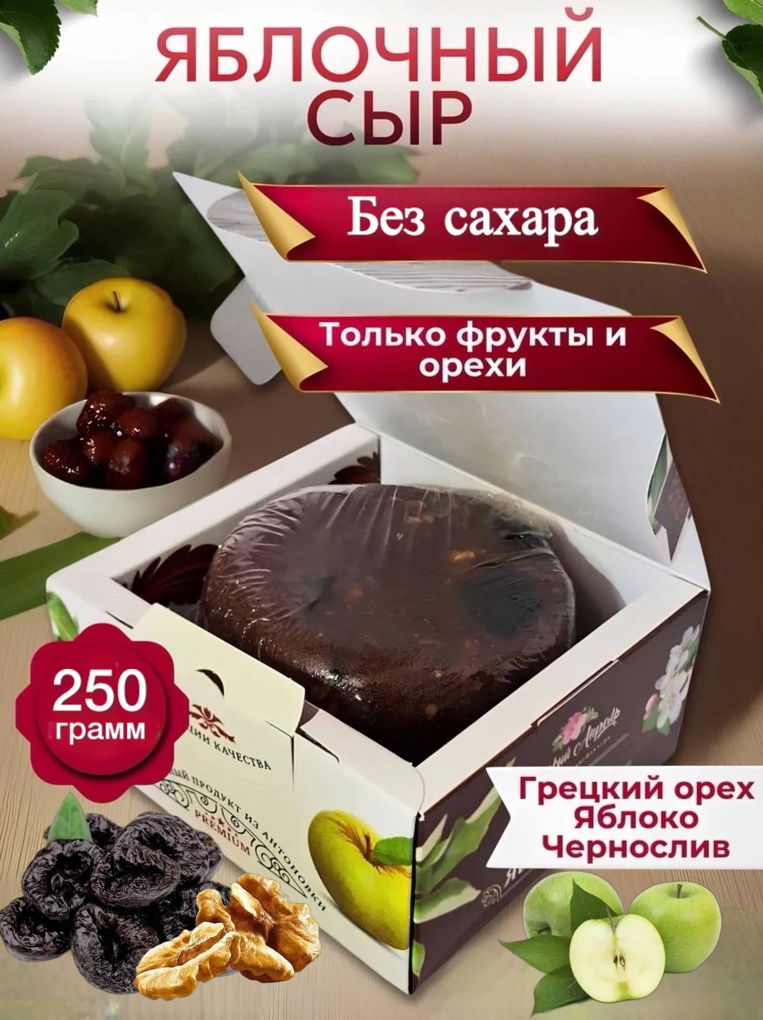 Пастилабезсахара"Яблочныйсырсорехомичерносливом"250гр.