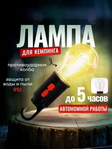 Фонарь кемпинговый, аккумуляторный, светильник в палатку подвесной Подобрали для вас