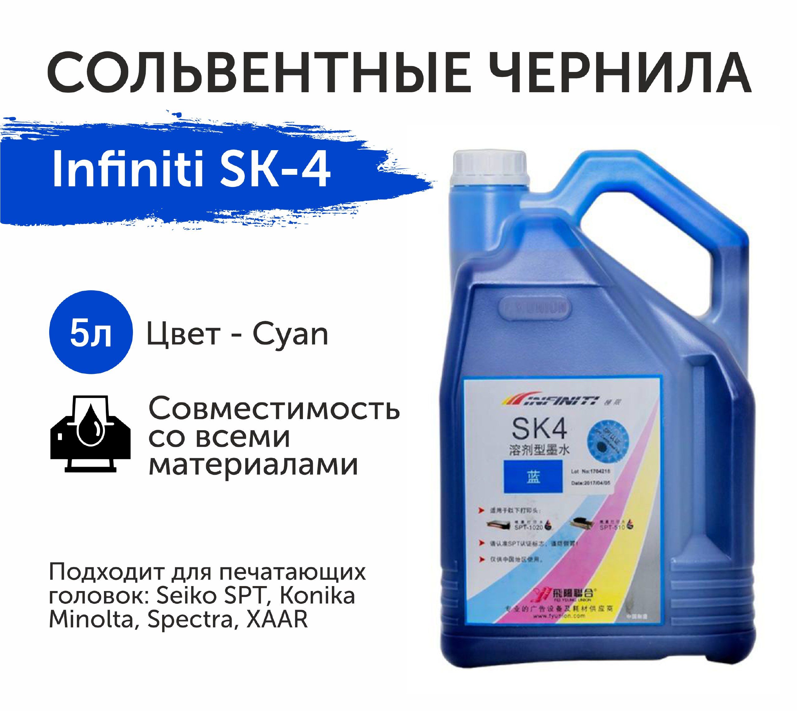 СольвентныечернилаInfinitiSK-4/синийцвет/5литров