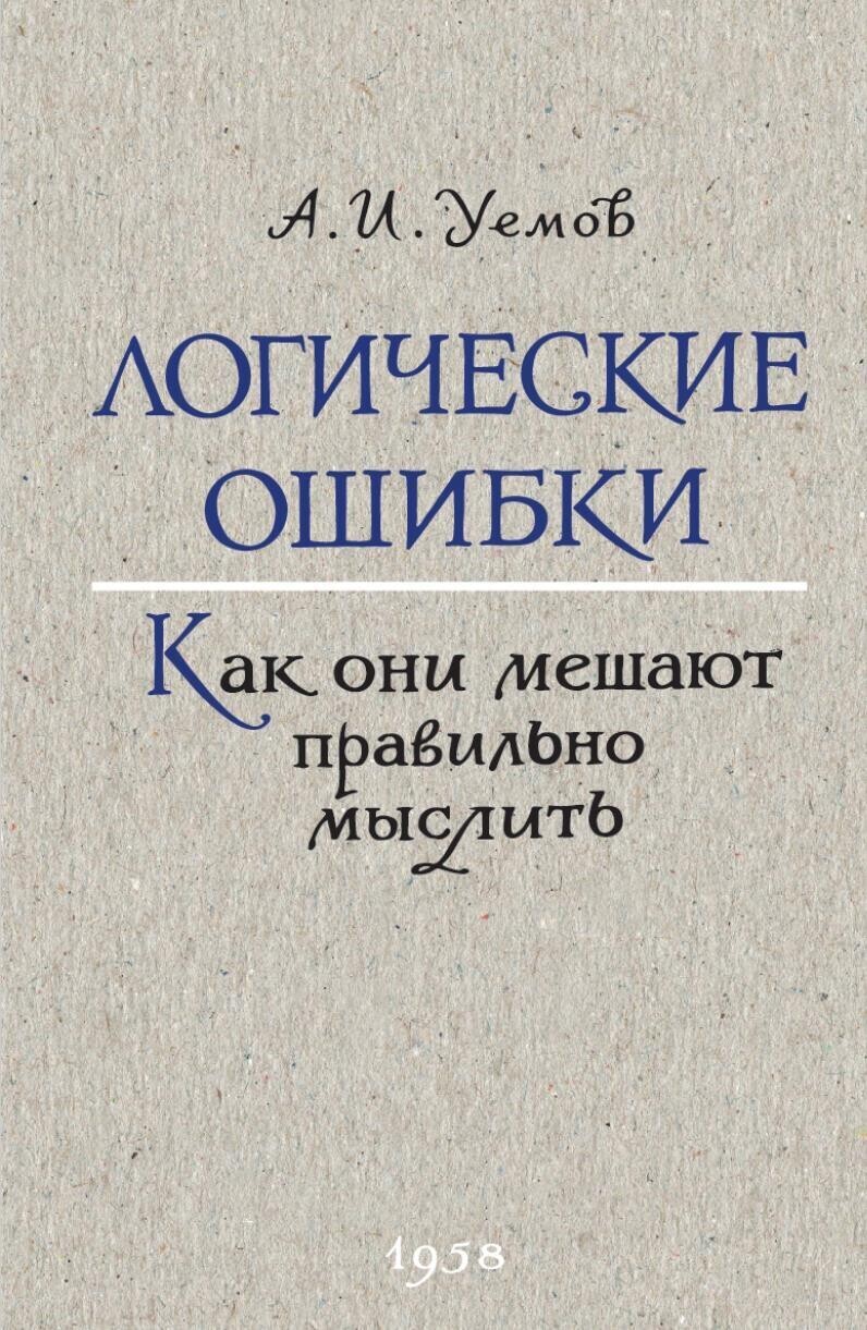 Логическиеошибки.А.И.Уемов(репринтиздания1958года)|УемовАвенирИванович