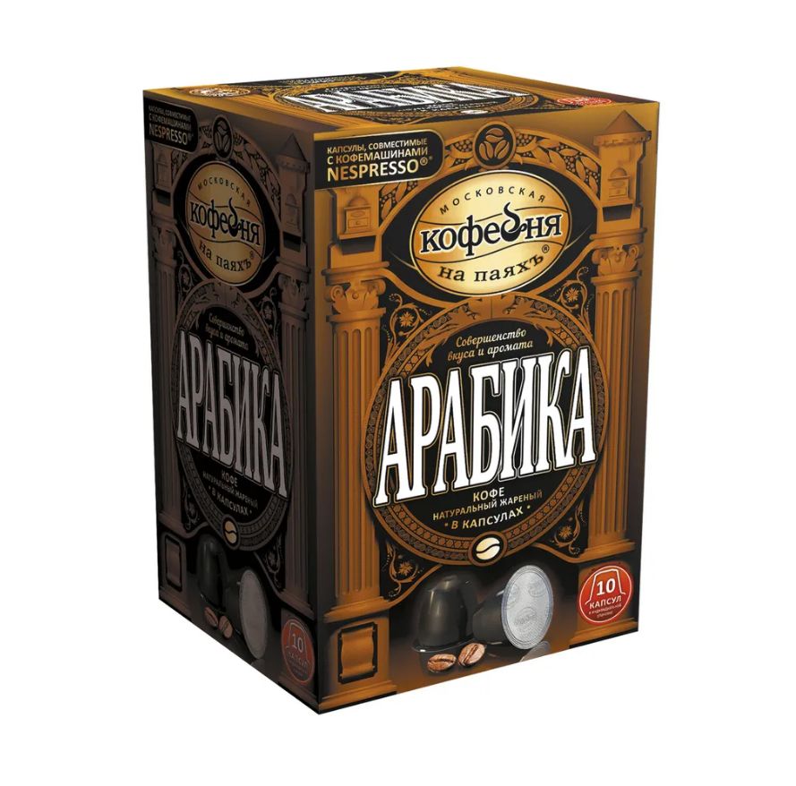 МосковскаякофейнянапаяхъКофевкапсулахАрабика,10капсул