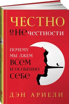 Честно о нечестности