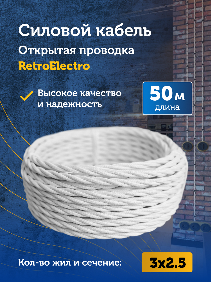 ЭлектрическиекабелиипроводаRetroElectro