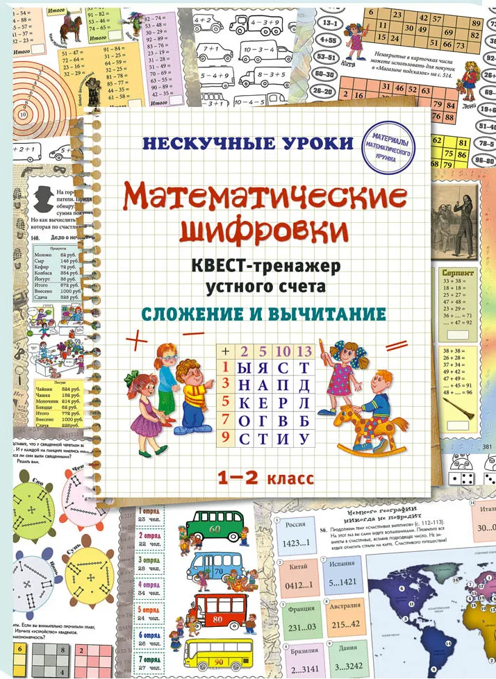 Математические шифровки. Квест-тренажер устного счета. Сложение и вычитание | Астахова Наталия Вячеславовна #1