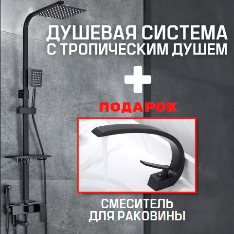 ДушевойкомплектстропическимдушемиСмесительдляраковины.СистемаGARWELL30см.