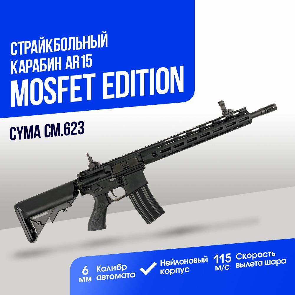 АвтоматCymaAR15M-lokMosfetEditionBK(CM623)