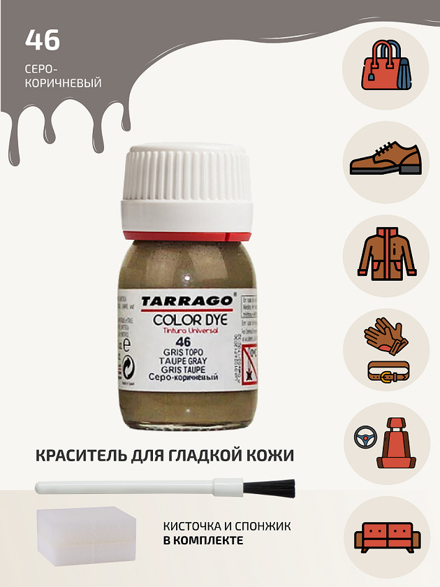 Краскадлякожи,краскадляобуви,профессиональная,стойкая,COLORDYETARRAGO-046(taupegray),серо-коричневый,стекло,25мл