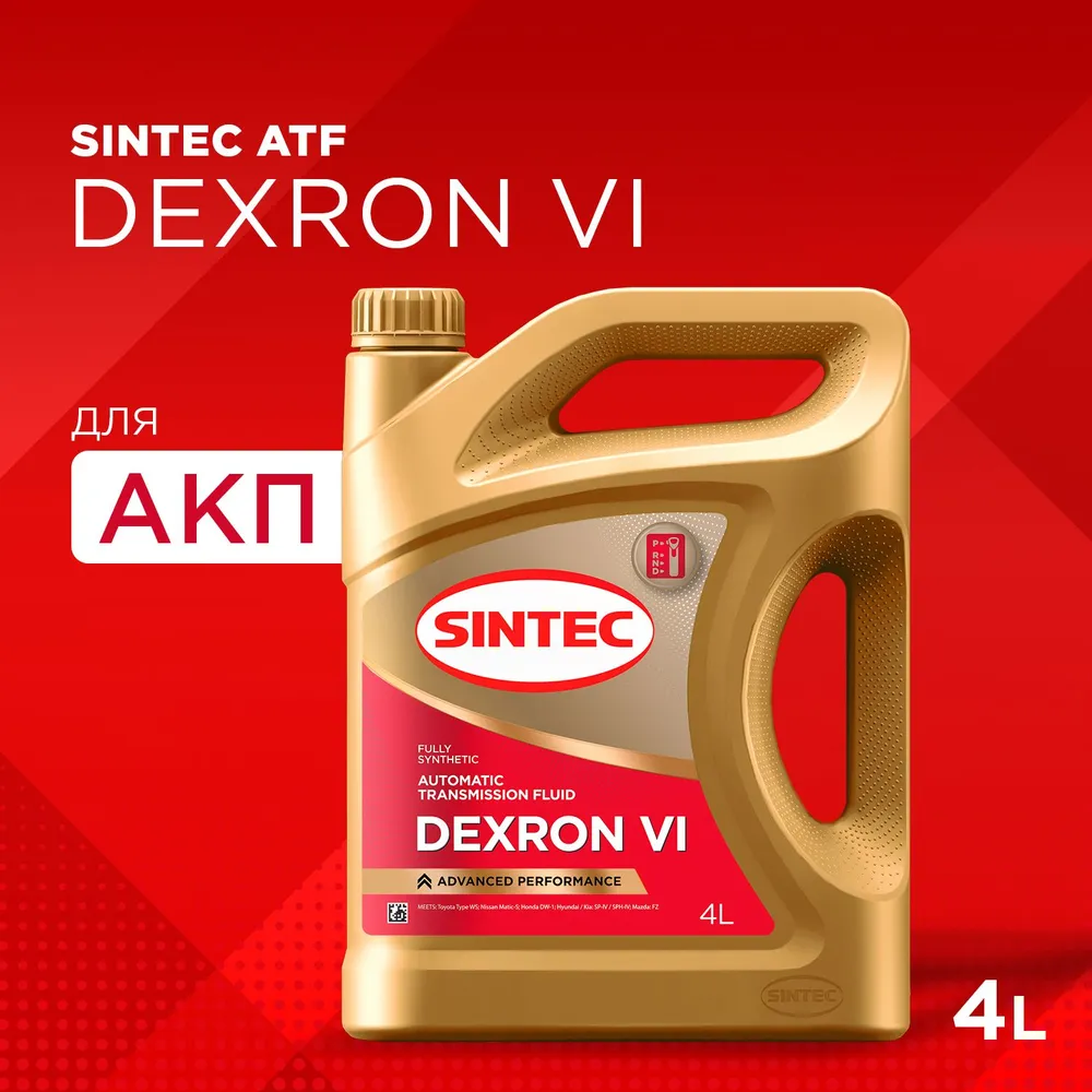 Масло АКПП Декстрон 6 в коробку автомат SINTEC ATF Dexron VI, синтетическое, 4л  #1