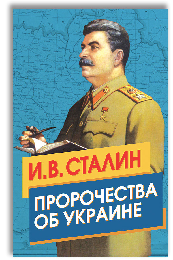 Сталин.ПророчестваобУкраине|СталинИосифВиссарионович