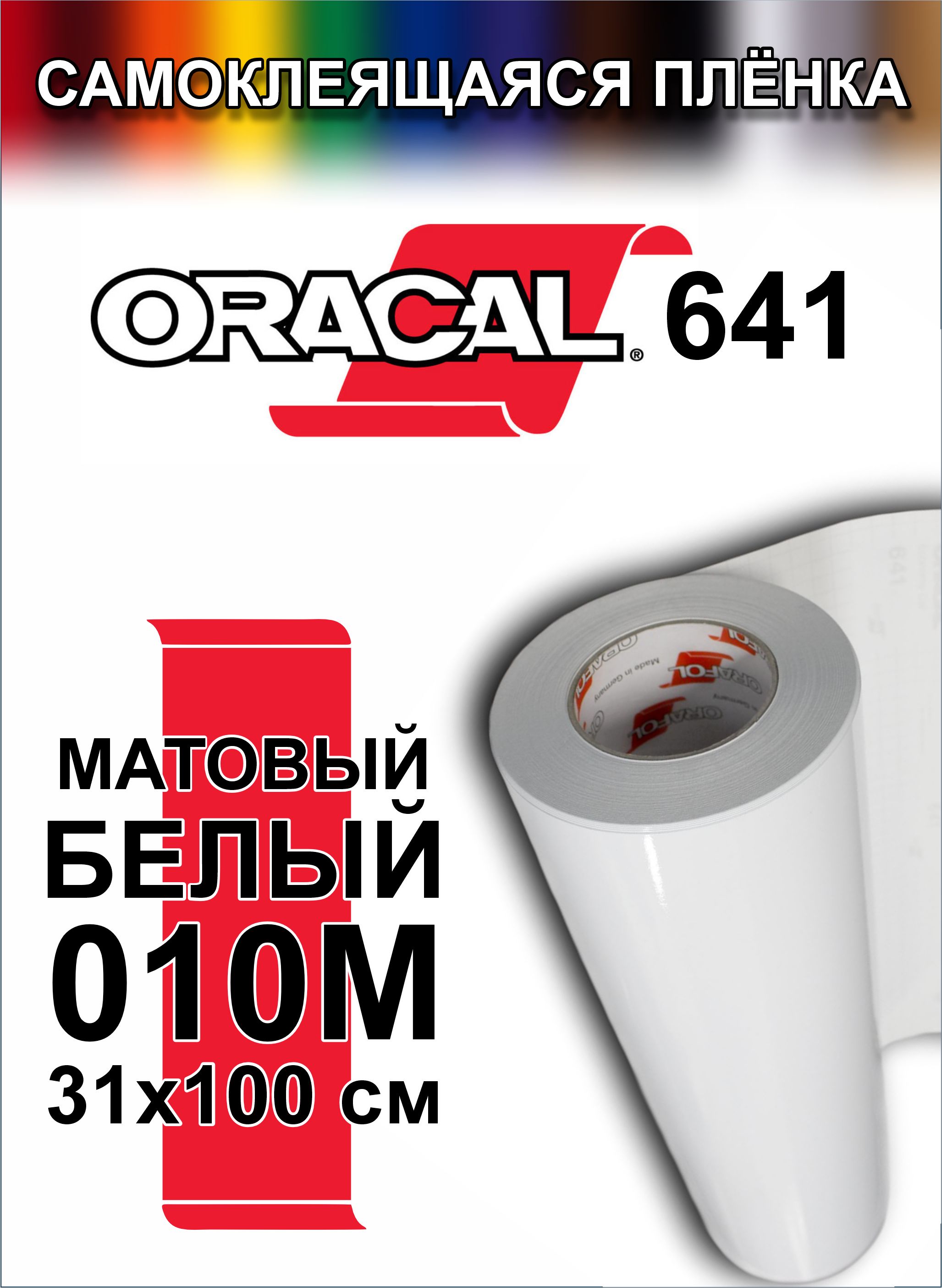 Виниловаясамоклеющаясяпленкадлямебелииплоттера.Oracal641(Оракал641),матоваябелая,100x31см,цвет010