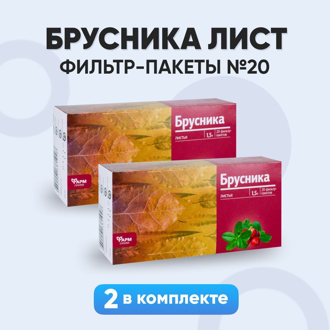 Брусникалист,травянойсбор,40фильтр-пакетов,комплект2шт