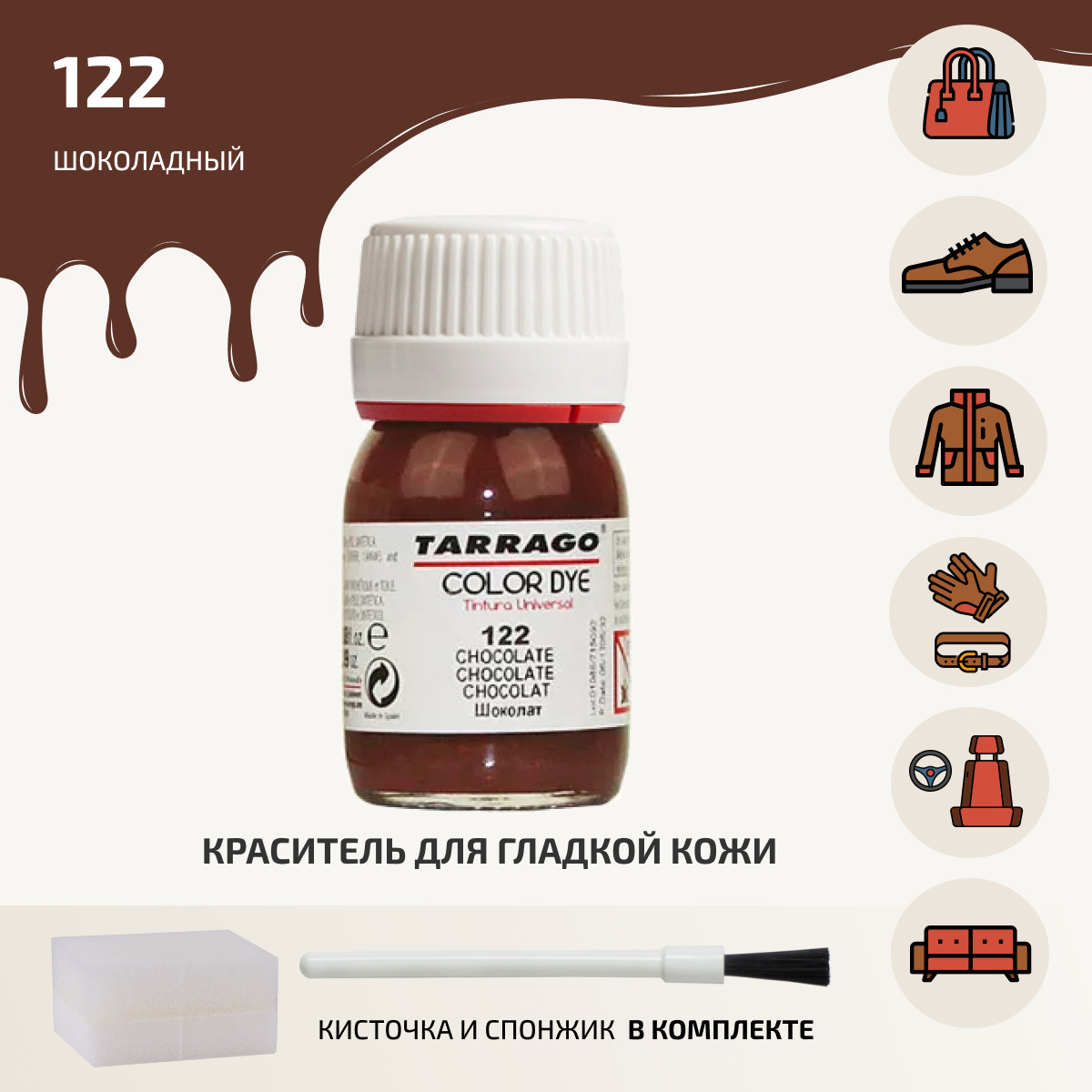 Краскадлякожи,краскадляобуви,профессиональная,стойкая,COLORDYETARRAGO-122(chocolate),шоколадный,стекло,25мл