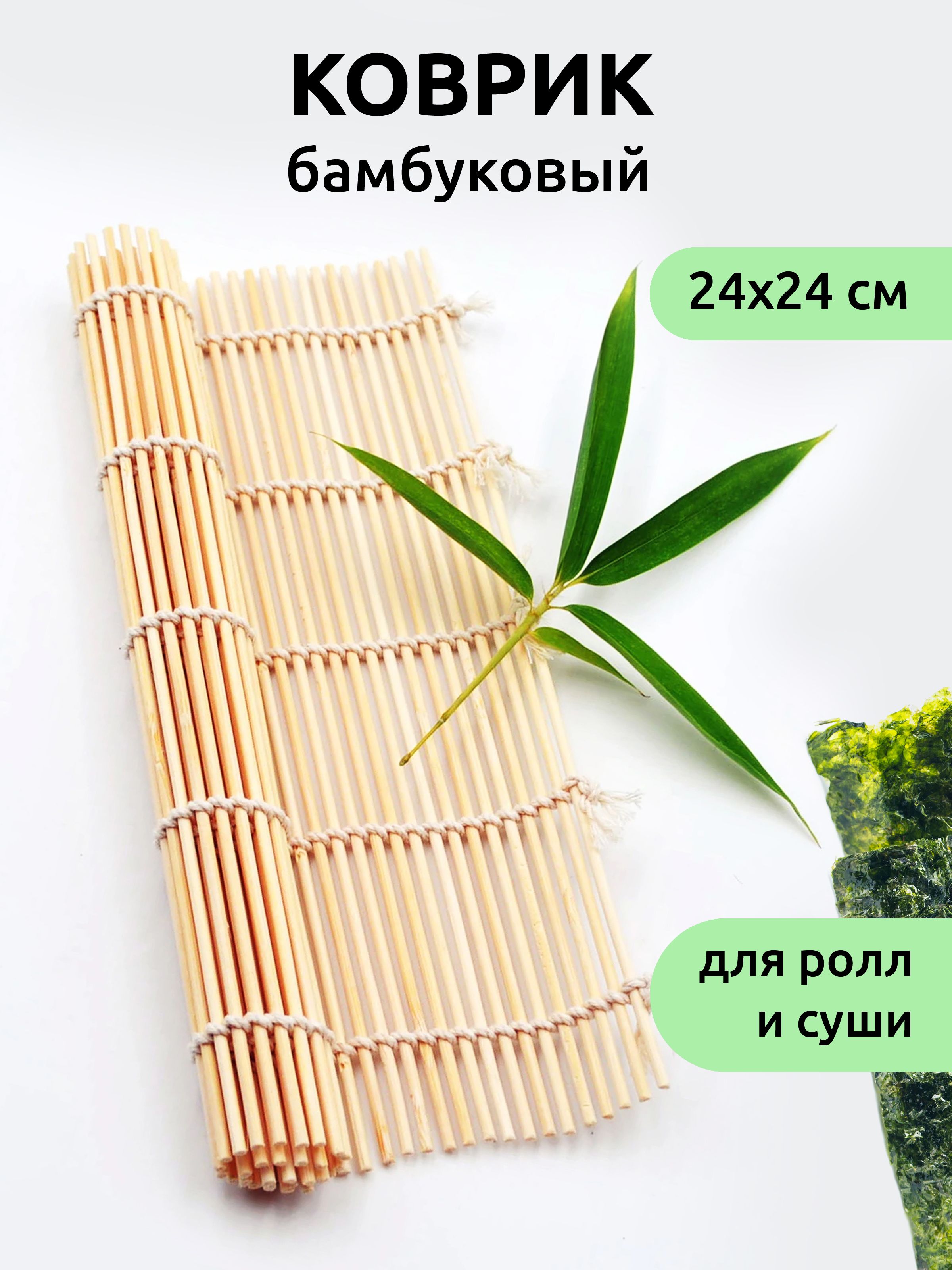 ЦиновкаМакисуковрикбамбуковыйдляприготовленияролловисуши