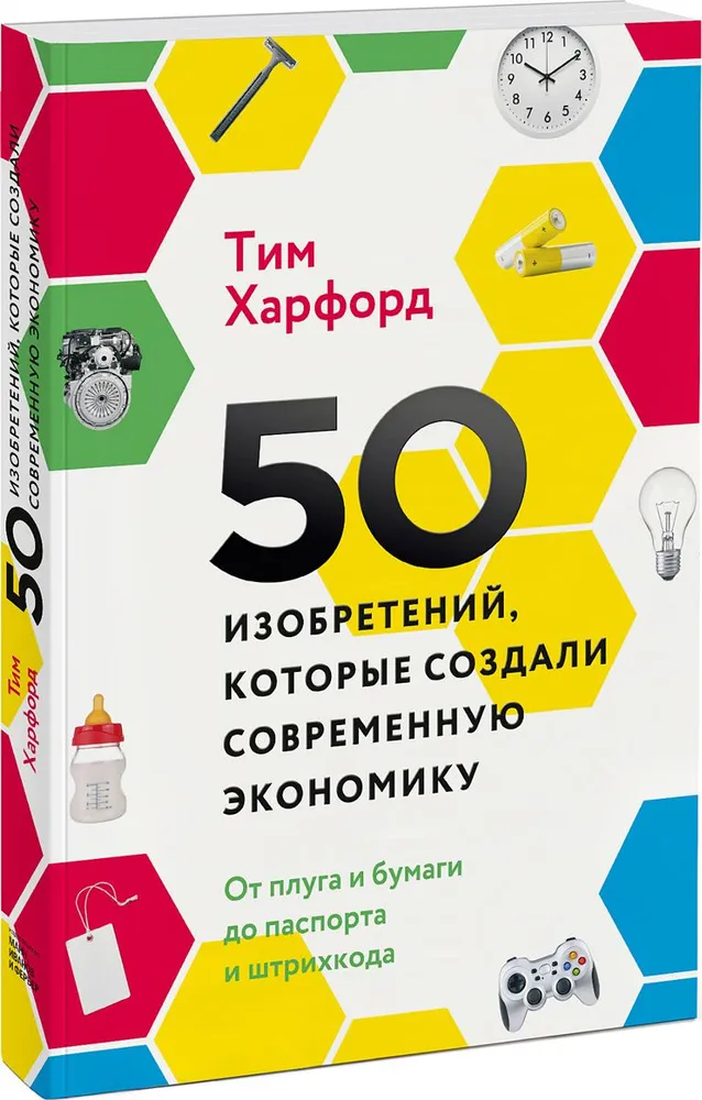 50 изобретений, которые создали современную экономику