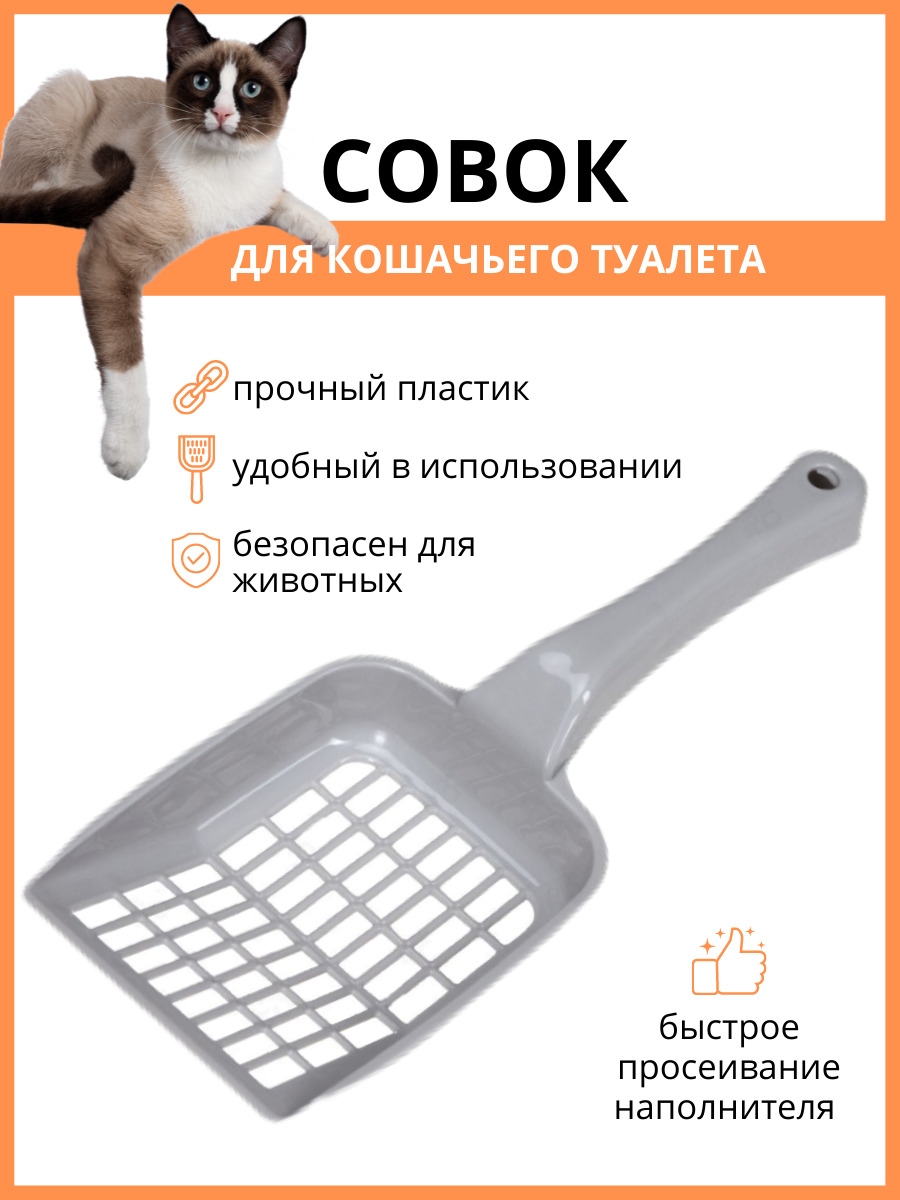 СовокдлякошачьеготуалетаDDStyle,совокдляуборкизаживотными,серый