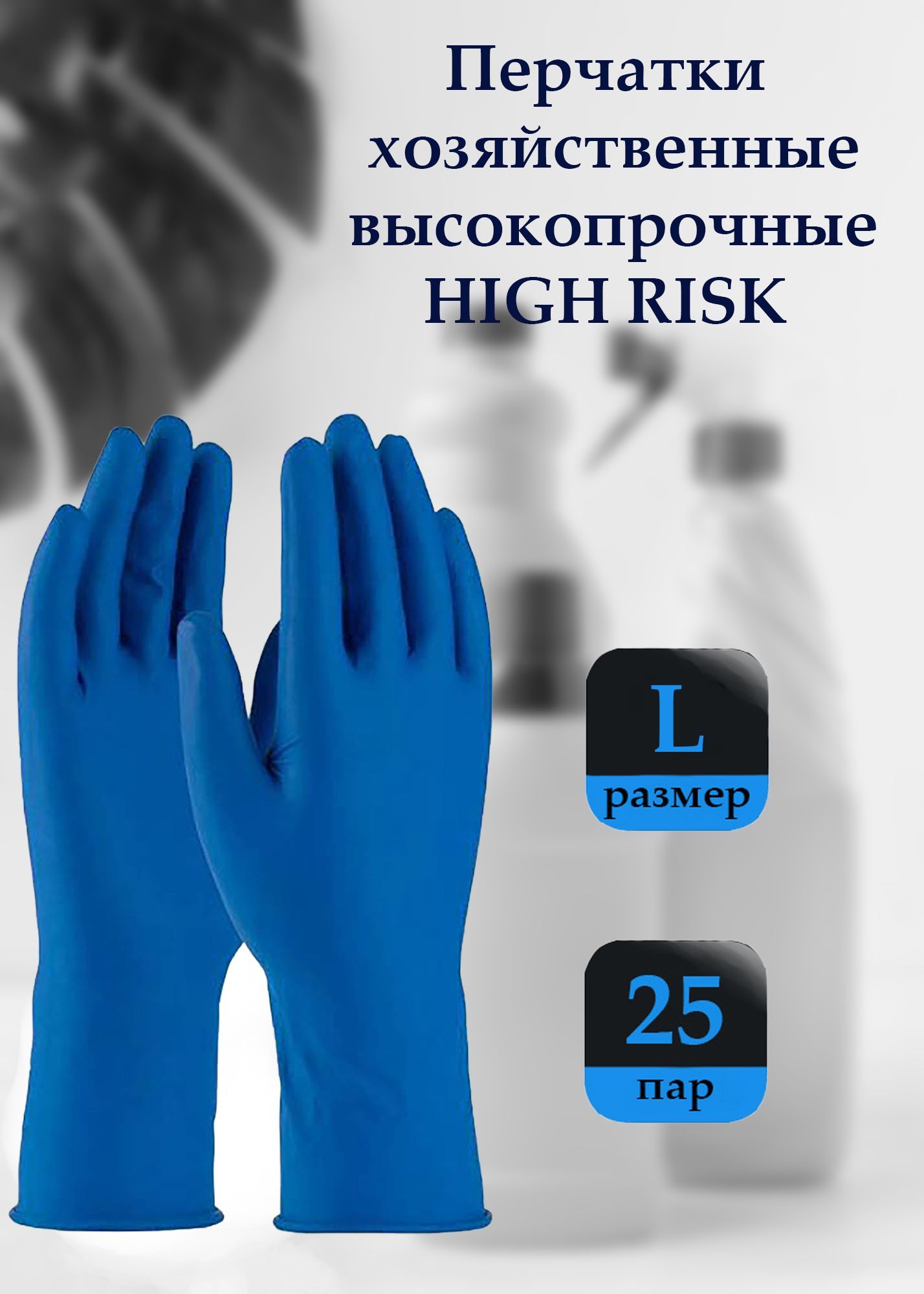 ПерчаткилатексныепрочныеHIGHRISK,размерL,25пар(50шт)