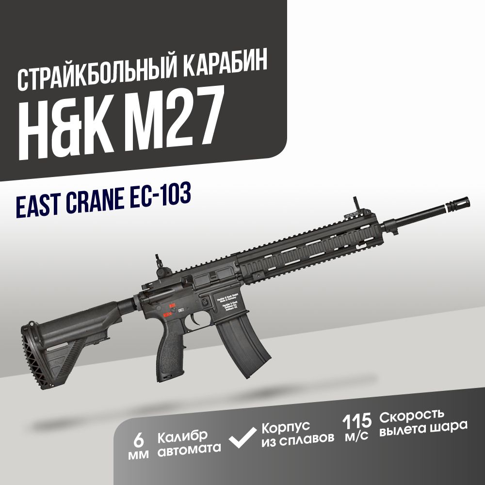 КарабинEastCraneH&KM27IAR(EC-103)