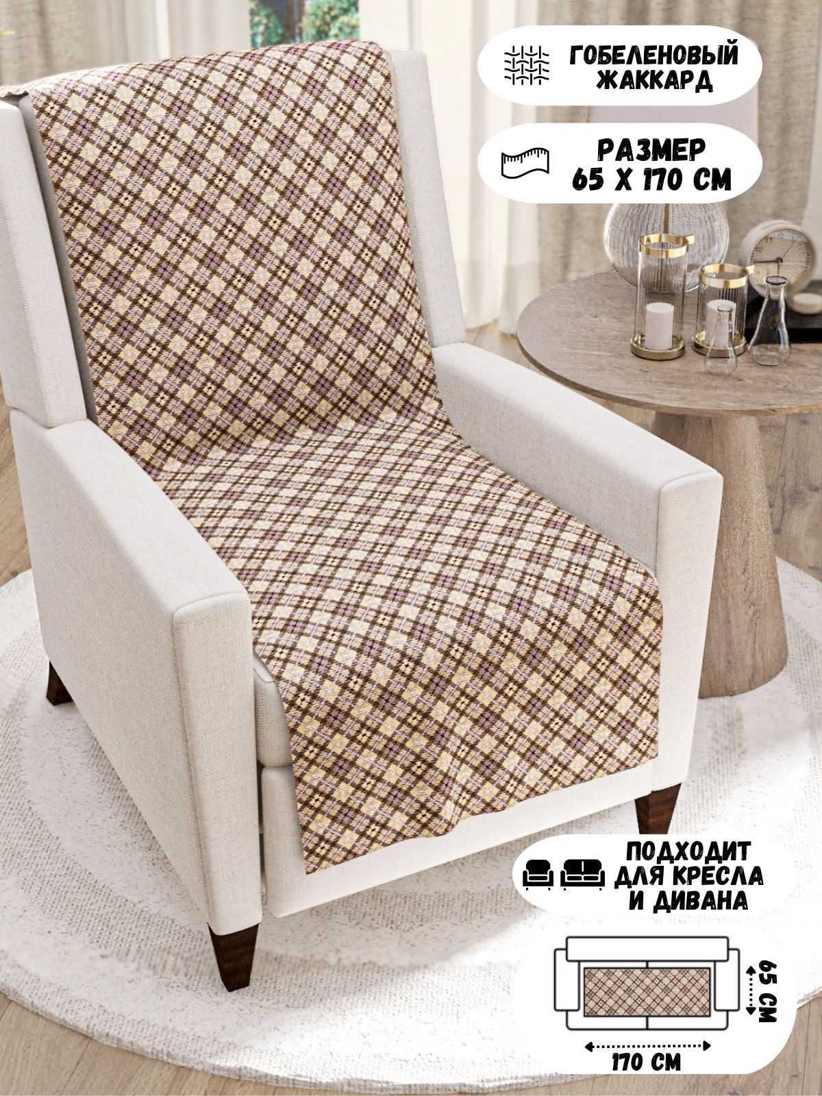 DALIЧехолнамебельдлякресла,170смх65см