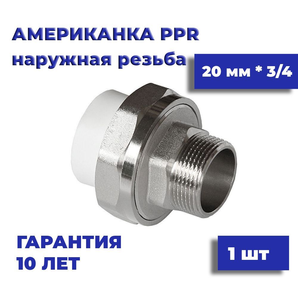 Американка20мм*3/4,1шт,наружнаярезьба,муфтакомбинированная,разъемная