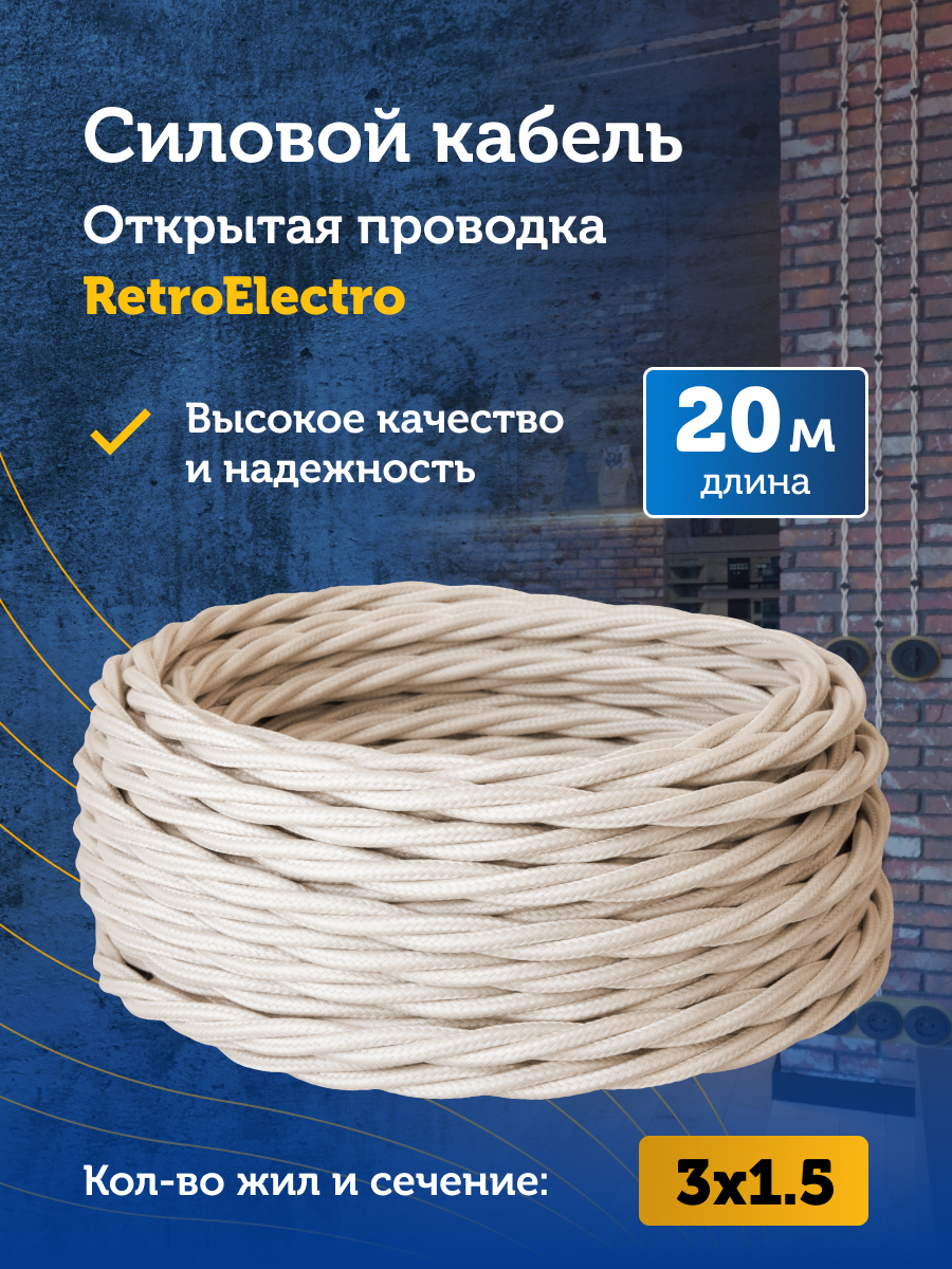 СиловойкабельвитойретропроводRetroElectro,3х1.5,слоноваякость,длинабухты20м.