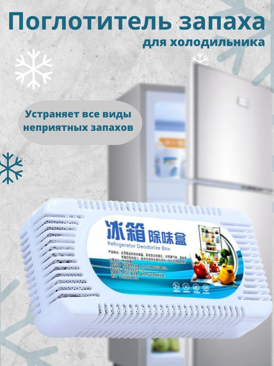 Поглотительзапахадляхолодильника