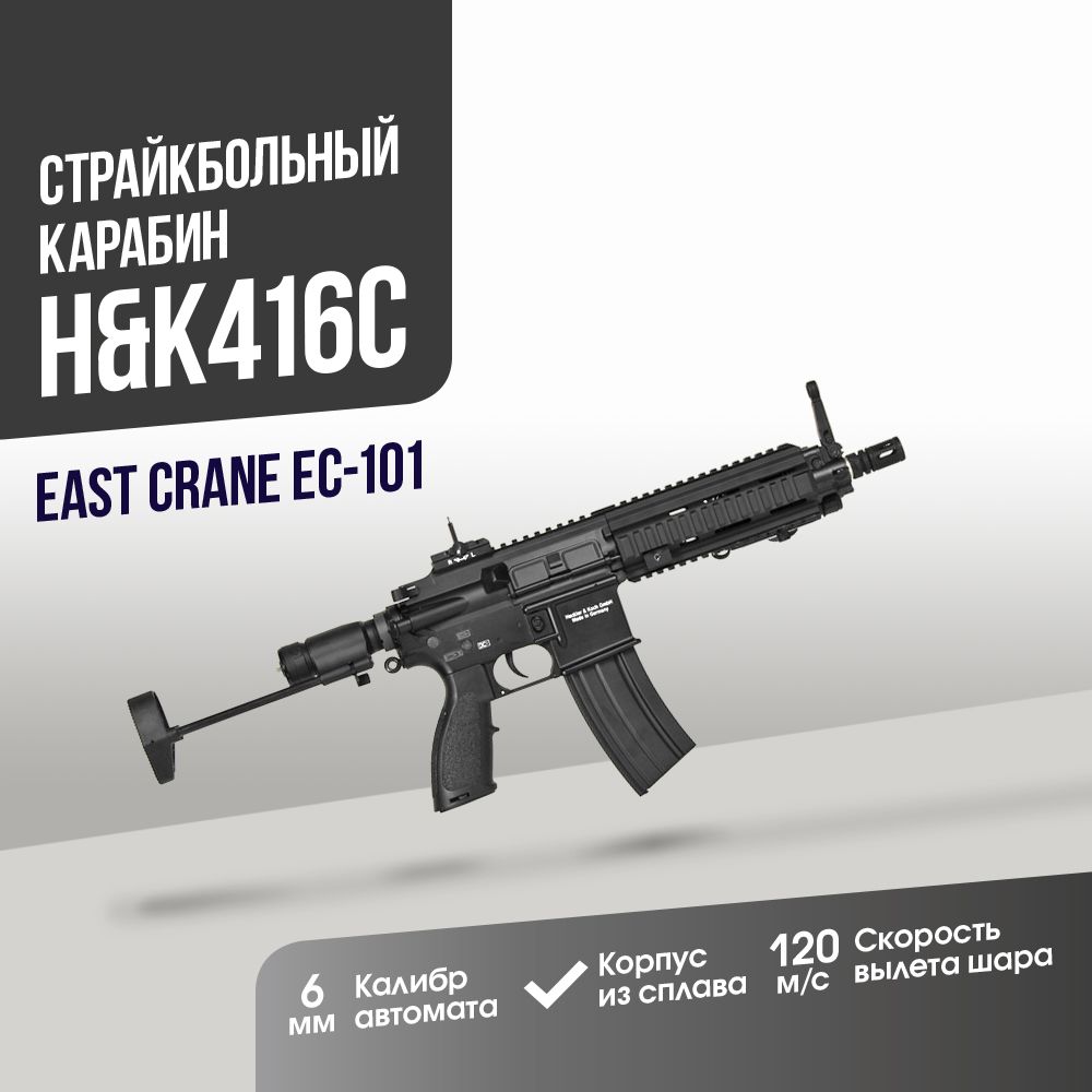 КарабинEastCraneH&K416C(EC-101)